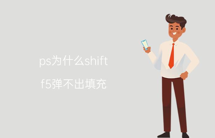 ps为什么shift f5弹不出填充 一张截图的字怎么修改？